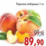 Магазин:Седьмой континент,Скидка:ПЕРСИКИ ОТБОРНЫЕ