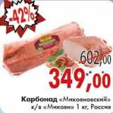 Магазин:Седьмой континент,Скидка:КАРБОНАД МИКОЯНОВСКИЙ МИКОЯН