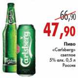 Магазин:Седьмой континент,Скидка:ПИВО CARLSBERG