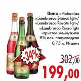 Магазин:Седьмой континент,Скидка:ВИНО ABBAZIA, LAMBRUSCO 