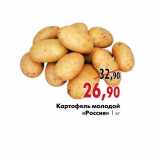 Магазин:Наш гипермаркет,Скидка:Картофель молодой «Россия»