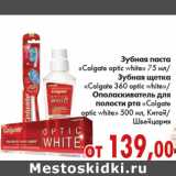 Магазин:Седьмой континент,Скидка:ЗУБНАЯ ПАСТА, ОПОЛАСКИВАТЕЛЬ  «Colgate optic white 