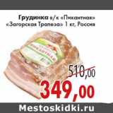 Магазин:Седьмой континент,Скидка:ГРУДИНКА ПИКАНТНАЯ ЗАГОРСКАЯ ТРАПЕЗА