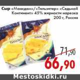Магазин:Седьмой континент,Скидка:СЫР МААСДАМ, ТИЛЬЗИТЕР СЕДЬМОЙ КОНТИНЕНТ