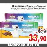 Магазин:Седьмой континент,Скидка:ШОКОЛАД МИШКА НА СЕВЕРЕ