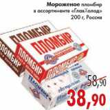 Магазин:Седьмой континент,Скидка:МОРОЖЕНОЕ ПЛОМБИР ГЛАВХОЛОД