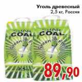 Магазин:Седьмой континент,Скидка:УГОЛЬ ДРЕВЕСНЫЙ
