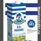 Магазин:Магнит гипермаркет,Скидка:Молоко ПРОСТОКВАШИНОи2,5% жирности