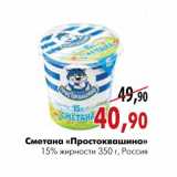 Магазин:Наш гипермаркет,Скидка:Сметана Простоквашино 