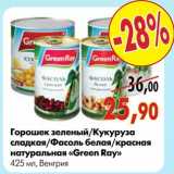 Магазин:Наш гипермаркет,Скидка:Горошек зеленый/кукуруза сладкая/Фасоль белаякрасная натуральная «Green Ray»