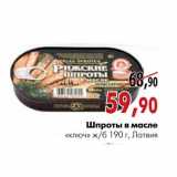 Магазин:Наш гипермаркет,Скидка:Шпроты в масле