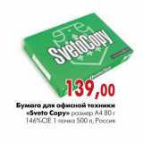 Магазин:Наш гипермаркет,Скидка:Бумага для офисной техники «Sveto Copy»