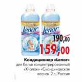 Магазин:Наш гипермаркет,Скидка:Кондиционер «Lenor»