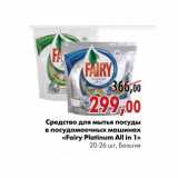 Магазин:Наш гипермаркет,Скидка:Средство для мытья посуды в посудомоечных машинах «Fairy Platinum All in 1»