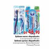 Магазин:Наш гипермаркет,Скидка:Зубная паста «Aquafresh»,зубная щетка «Aquafresh»