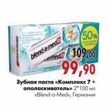 Магазин:Наш гипермаркет,Скидка:Зубная паста «комплекс 7 + ополаскиватель»