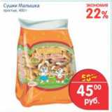 Магазин:Перекрёсток,Скидка:СУШКИ МАЛЫШКА