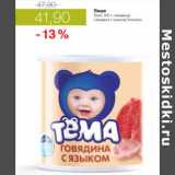 Магазин:Виктория,Скидка:ПЮРЕ ТЕМА