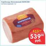 Магазин:Перекрёсток,Скидка:КАРБОНАД МОСКОВСКИЙ МИКОЯН
