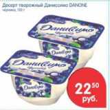 Магазин:Перекрёсток,Скидка:ДЕСЕРТ ТВОРОЖНЫЙ ДАНИССИМО DANONE