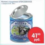 Магазин:Перекрёсток,Скидка:МОЛОКО СГУЩЕННОЕ АЛЕКСЕЕВСКОЕ