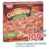 Магазин:Перекрёсток,Скидка:ПИЦЦА GUSEPPE Dr.Oetker