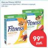 Магазин:Перекрёсток,Скидка:МЮСЛИ FITNESS NESTLE