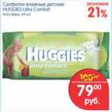 Магазин:Перекрёсток,Скидка:САЛФЕТКИ ВЛАЖНЫЕ ДЕТСКИЕ HUGGIES