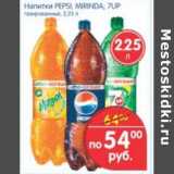 Магазин:Перекрёсток,Скидка:НАПИТКИ PEPSI, MIRINDA,7UP