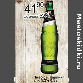 Акция - Пиво св. Карлинг алк. 5,2%