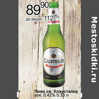 Акция - Пиво св. Клаусталер алк. 0,42%