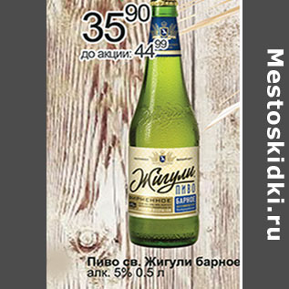 Акция - Пиво св. Жигули алк. 5%