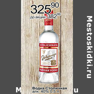 Акция - Водка Столичная алк. 40%