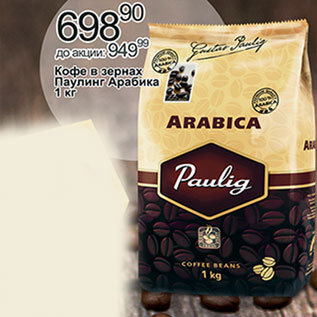 Акция - Кофе в зернах паулинг Арабика