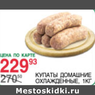 Акция - Купаты Домашние охлажденные