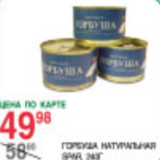 Акция - Горбуша натуральная Spar