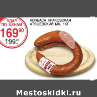 Акция - Колбаса Краковская Атяшевский МК