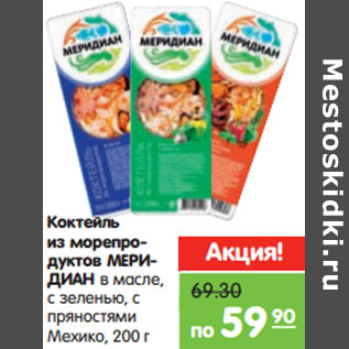 Акция - Коктейль из морепродуктов МЕРИДИАН