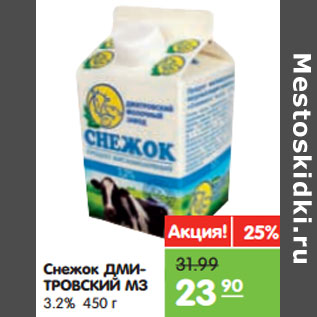 Акция - Снежок ДМИТРОВСКИЙ МЗ 3.2%