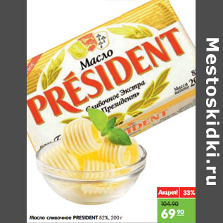 Акция - Масло сливочное PRESIDENT 82%,