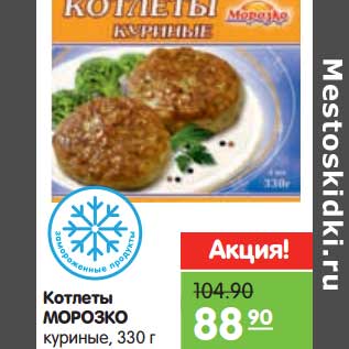 Акция - Котлеты Морозко куриные