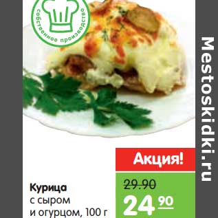 Акция - Курица с сыром и огурцом