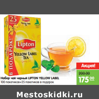 Акция - Набор чай черный LIPTON YELLOW LABEL