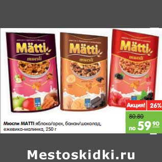 Акция - Мюсли MATTI