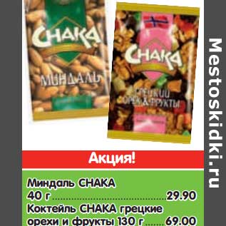 Акция - Миндаль Снака 40 г - 29,90 руб/Коктейль Снака грецкие орехи и фрукты 130 г - 69,00 руб