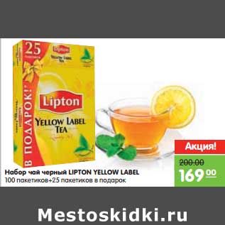 Акция - Набор чай черный LIPTON YELLOW LABEL