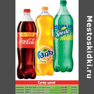 Акция - Напиток COCA-COLA газированный - 39,90 руб/Напиток FANTA газированный,SPRITE -42,90 руб