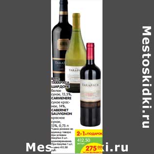 Акция - Вино TARAPАCA ШАРДОНЕ белое сухое, 13,5%, CARMENERE сухое красное, 14%, CABERNET SAUVIGNON красное сухое, 13%,