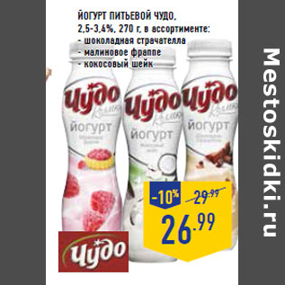 Акция - Йогурт питьевой ЧУДО , 2,5-3,4%