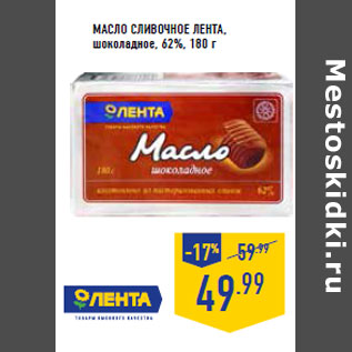 Акция - Масло сливочное ЛЕНТА, шоколадное, 62%